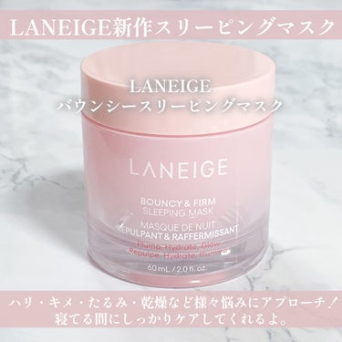 LANEIGE バウンシースリーピングマスクのクチコミ「LANEIGEの新作スリーピングマスク
これかなり好きでした💗

LANEIGE
バウンシース.....」（2枚目）