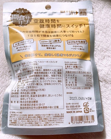 夜遅いごはんでも ヘルシーオンスイッチ 大人の間食サプリ/新谷酵素/食品を使ったクチコミ（2枚目）