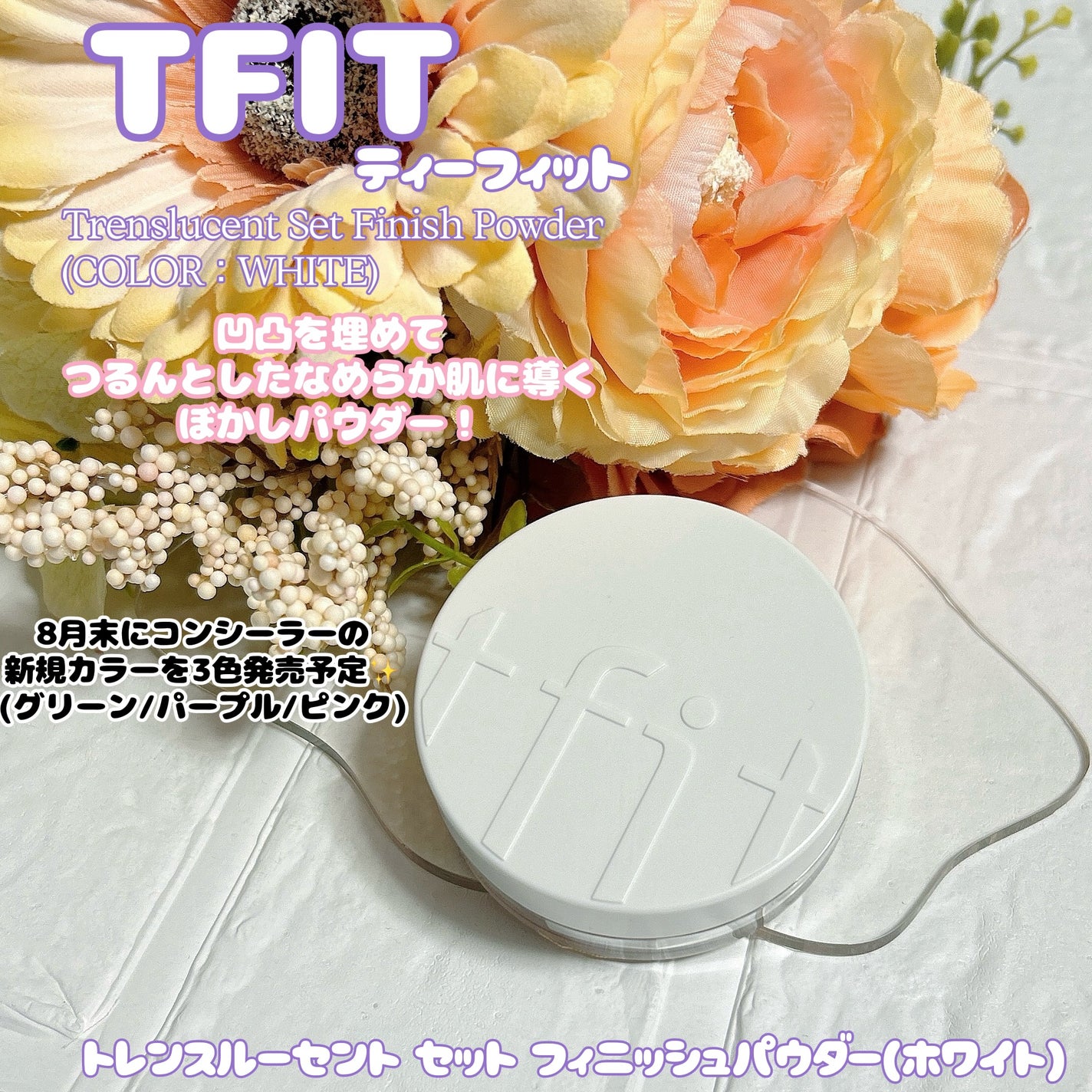 トランスルーセントセットフィニッシングパウダー/TFIT/ルースパウダーを使ったクチコミ(1枚目)