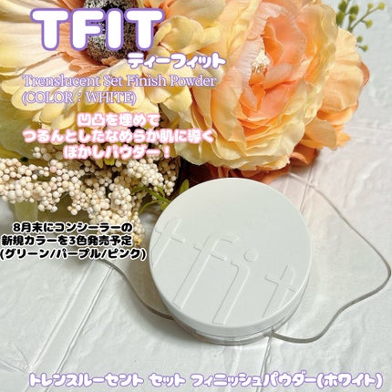 トランスルーセントセットフィニッシングパウダー/TFIT/ルースパウダーを使ったクチコミ(1枚目)