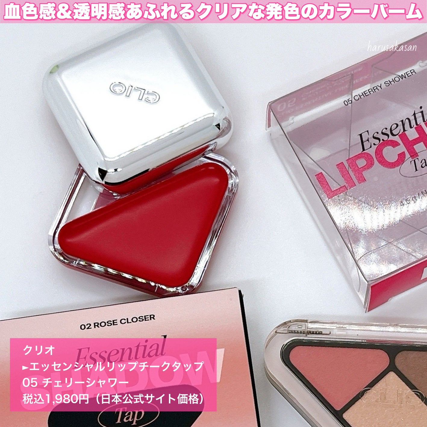 エッセンシャル リップチーク タップ/CLIO/ジェル・クリームチークを使ったクチコミ(6枚目)