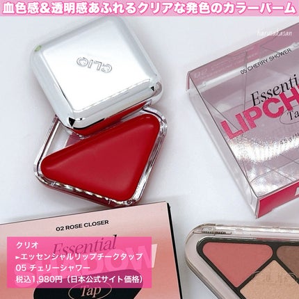 エッセンシャル リップチーク タップ/CLIO/ジェル・クリームチークを使ったクチコミ(6枚目)