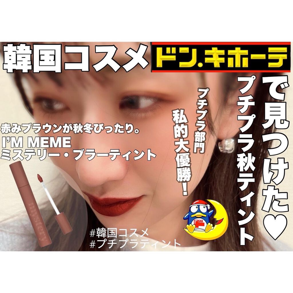 アイムミステリーブラーティント/i’m meme/リップティントを使ったクチコミ（1枚目）