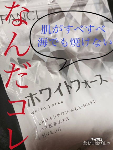 ホワイトフォース/ファンケル/美容サプリメントを使ったクチコミ(1枚目)