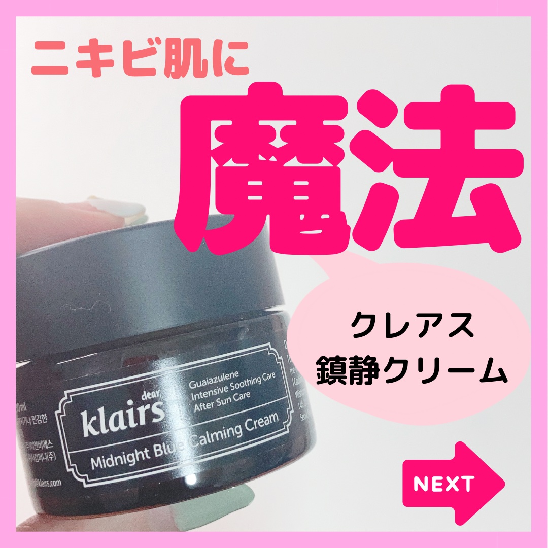 ミッドナイトブルーカーミングクリーム/Klairs/フェイスクリームを使ったクチコミ（1枚目）