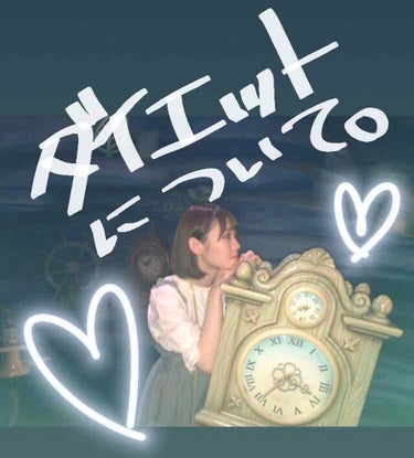 こんにちは～！🍃

今日はダイエットについてお話してみたいと思います…！

早速本題に突入しますが私はピーク時 
60kg代でした！！

ダイエットをしなきゃとは思っていても去年の10月頃から今年の初め