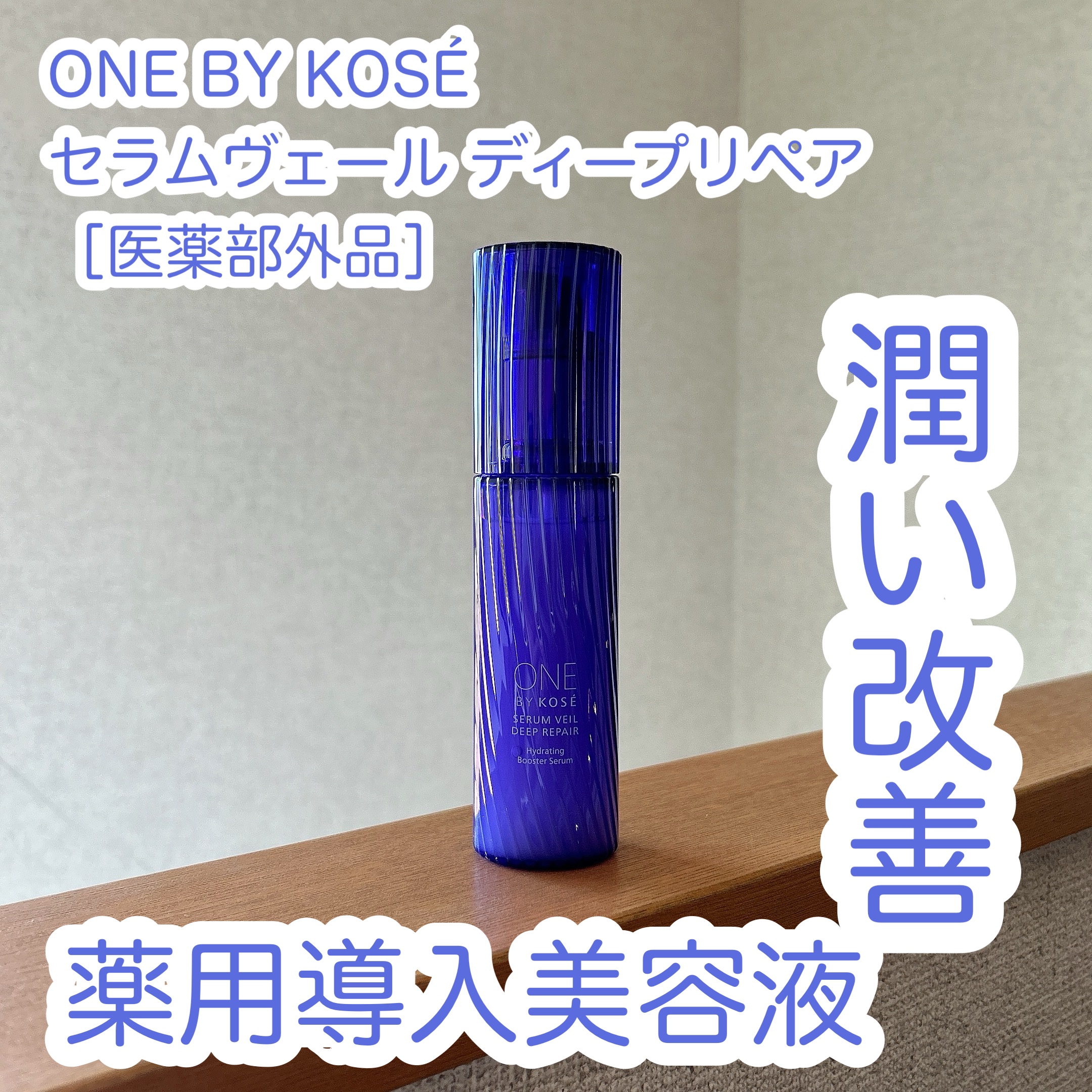 セラム ヴェール ラージサイズ 本体 120ml/ONE BY KOSE/美容液を使ったクチコミ（1枚目）
