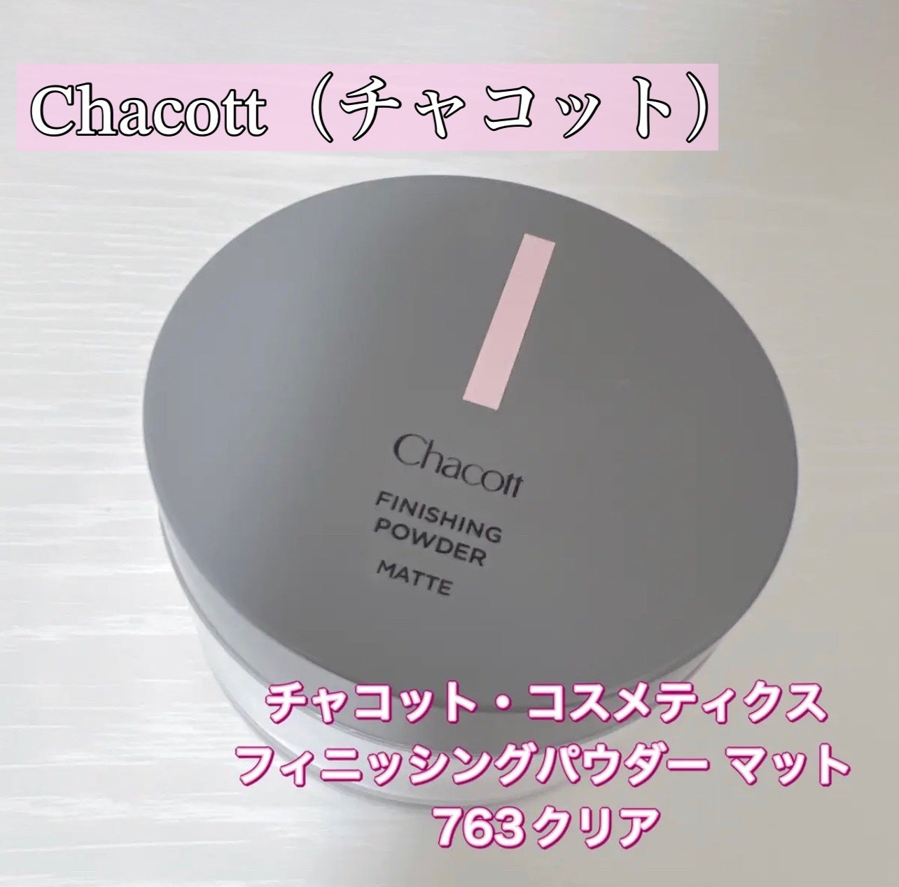フィニッシングパウダー マット/チャコット・コスメティクス/ルースパウダーを使ったクチコミ(1枚目)