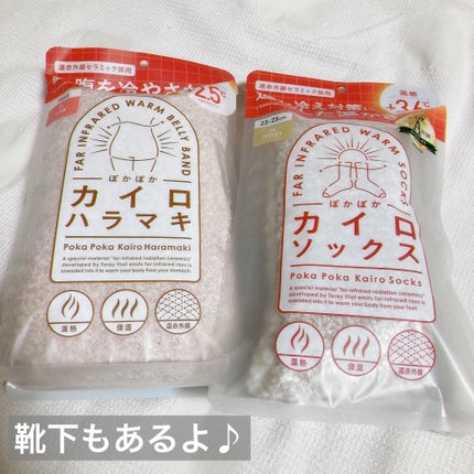 ぽかぽかカイロハラマキ/カイロソックス/その他を使ったクチコミ(4枚目)
