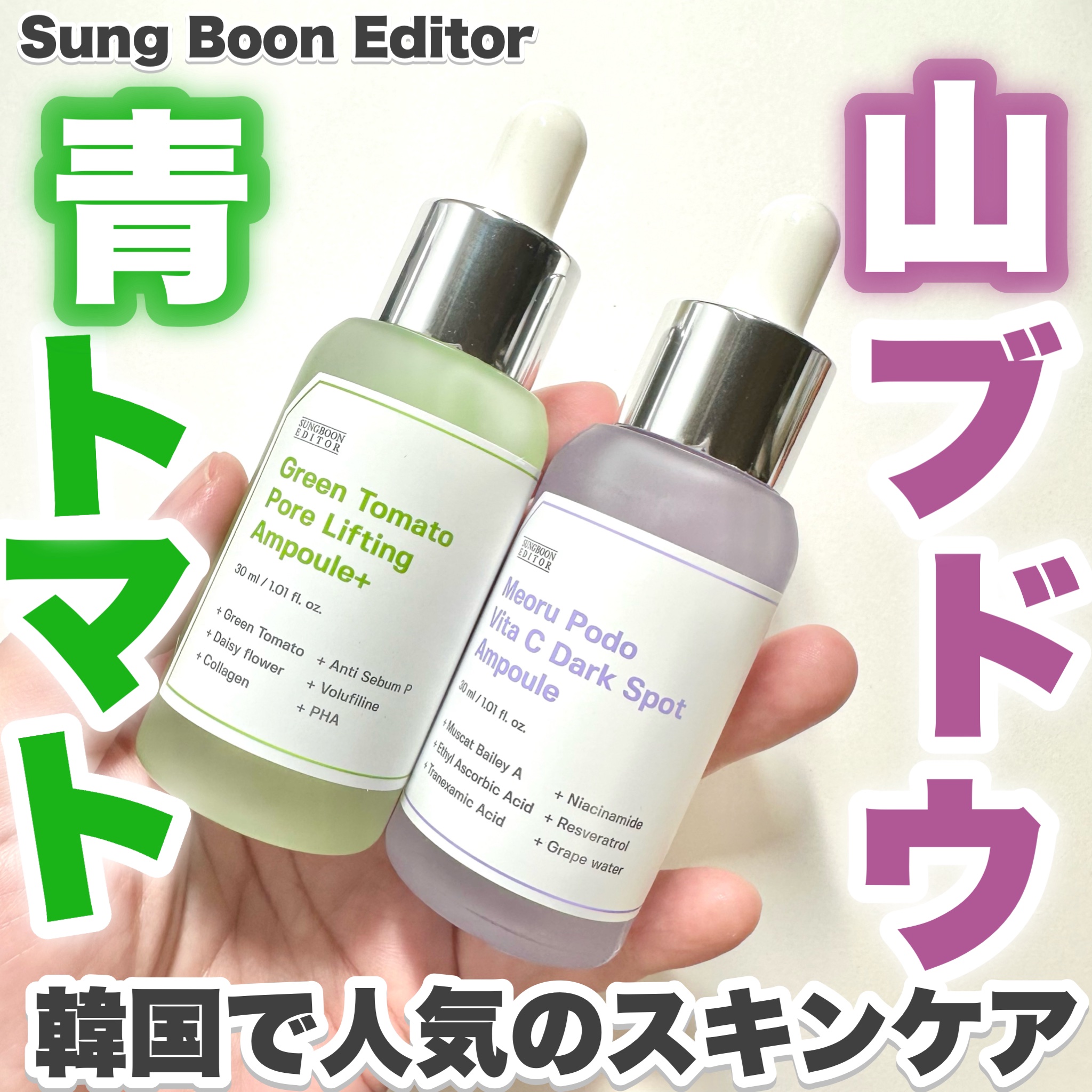 グリーントマトポアリフティングアンプル+/SUNGBOON EDITOR（成分エディター）/美容液を使ったクチコミ（1枚目）