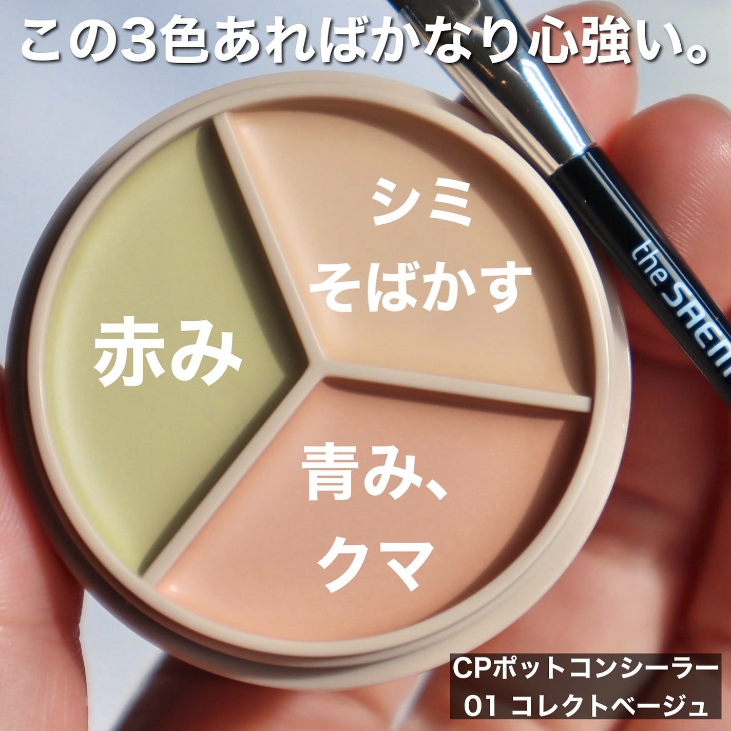 カバーパーフェクション トリプル ポット コンシーラー/the SAEM/パレットコンシーラーを使ったクチコミ(2枚目)