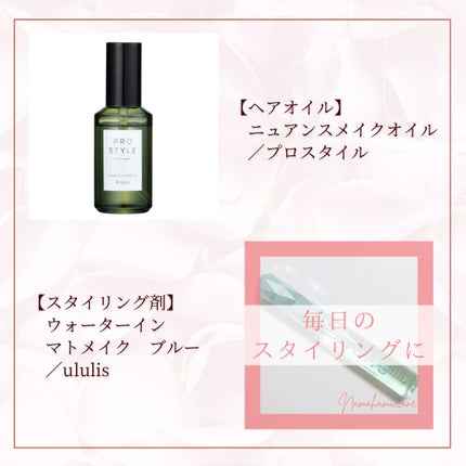 ニュアンスメイクオイル/プロスタイル/ヘアオイルを使ったクチコミ(6枚目)