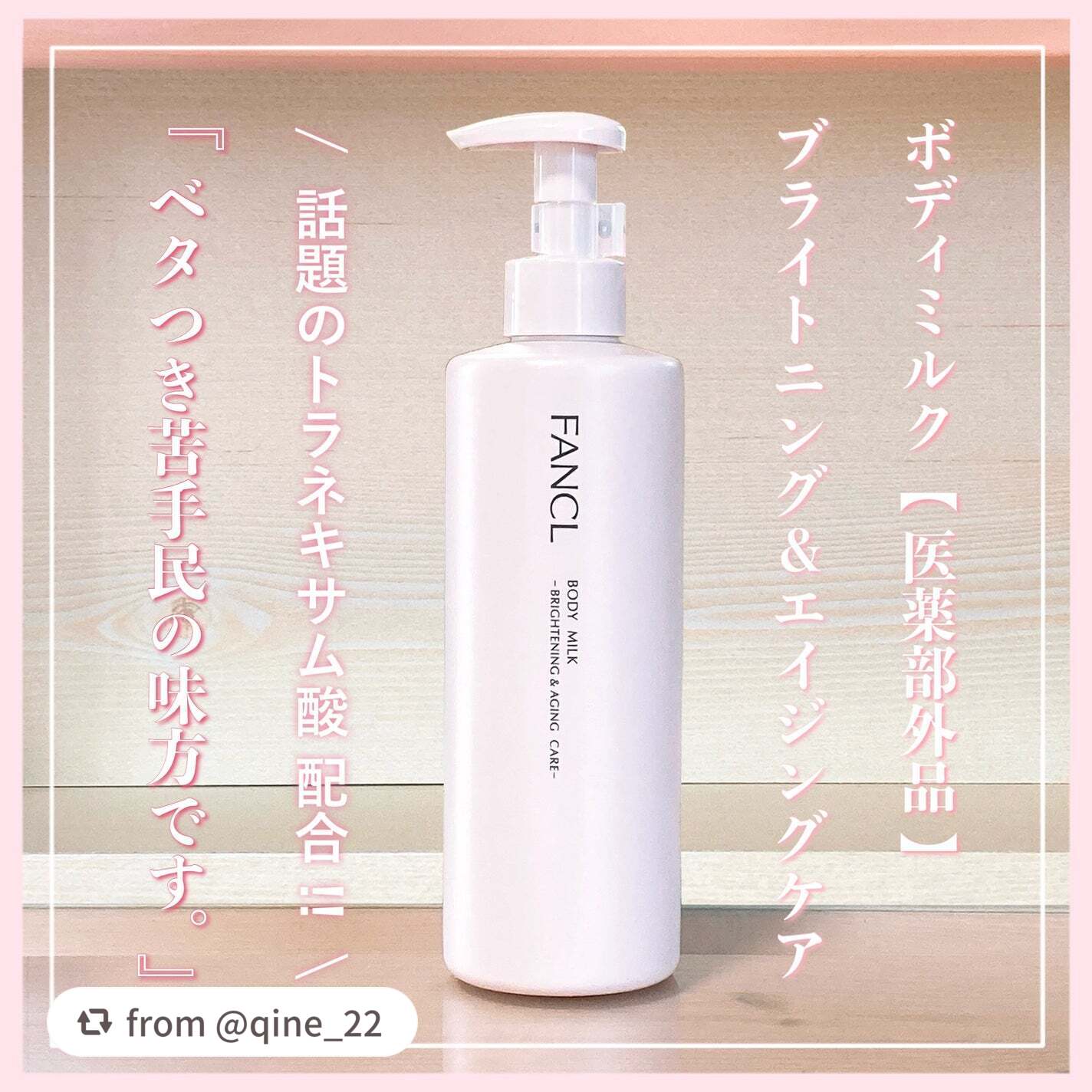 ボディミルク ブライトニング&エイジングケア<医薬部外品>/ファンケル/ボディミルクを使ったクチコミ(1枚目)