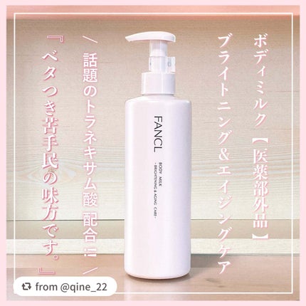 ボディミルク ブライトニング&エイジングケア<医薬部外品>/ファンケル/ボディミルクを使ったクチコミ(1枚目)
