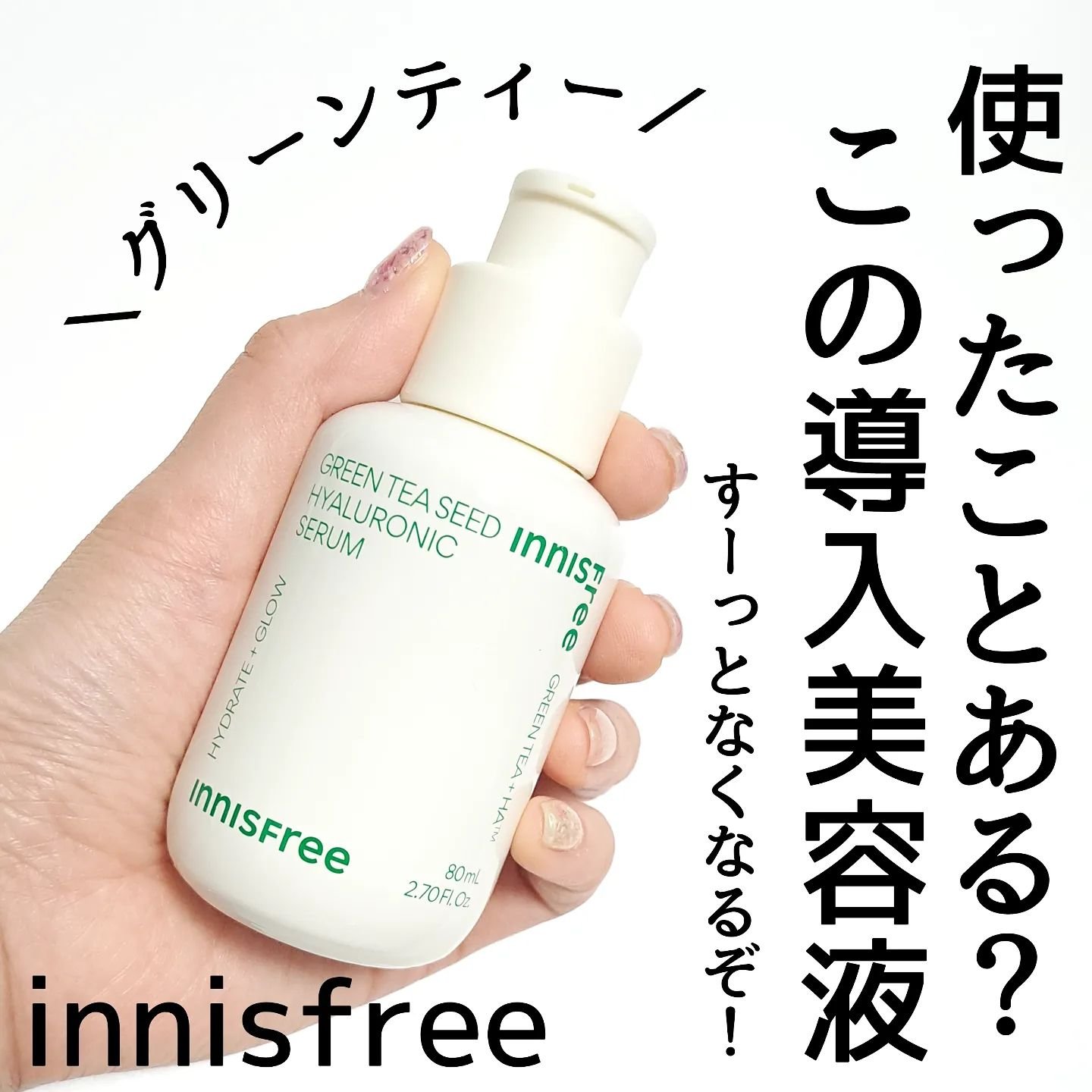 グリーンティーシード ヒアルロン セラム　/innisfree/美容液を使ったクチコミ（1枚目）
