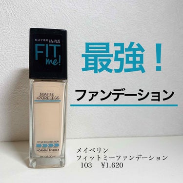 フィットミーリキッドファンデーション/MAYBELLINE NEW YORK/リキッドファンデーションを使ったクチコミ（1枚目）