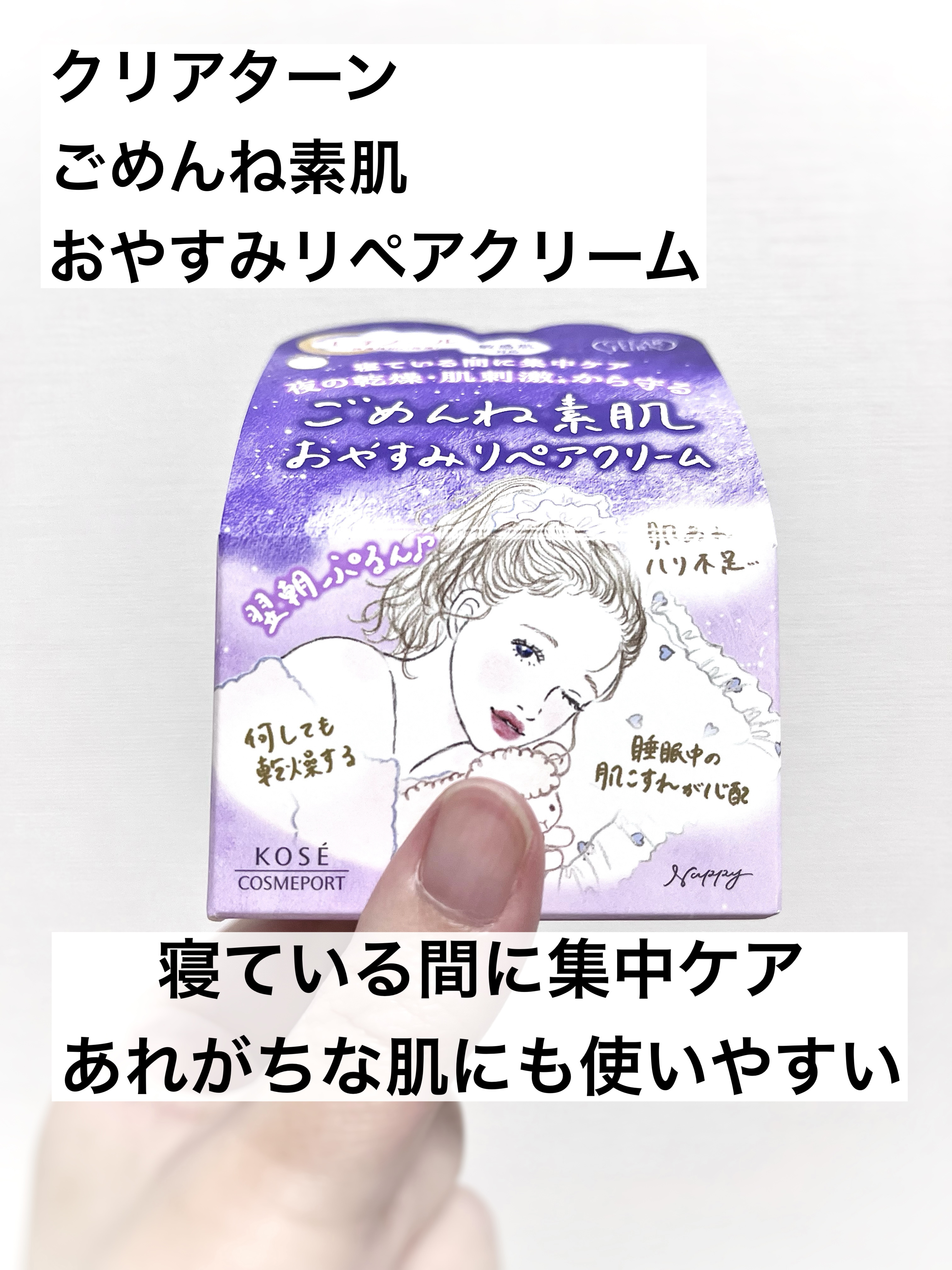 クリアターン ごめんね素肌 おやすみリペアクリーム/クリアターン/フェイスクリームを使ったクチコミ（1枚目）