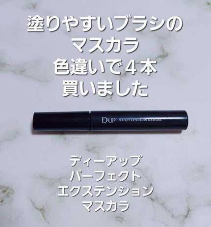 パーフェクトエクステンション マスカラ for カール/D-UP/マスカラを使ったクチコミ(1枚目)