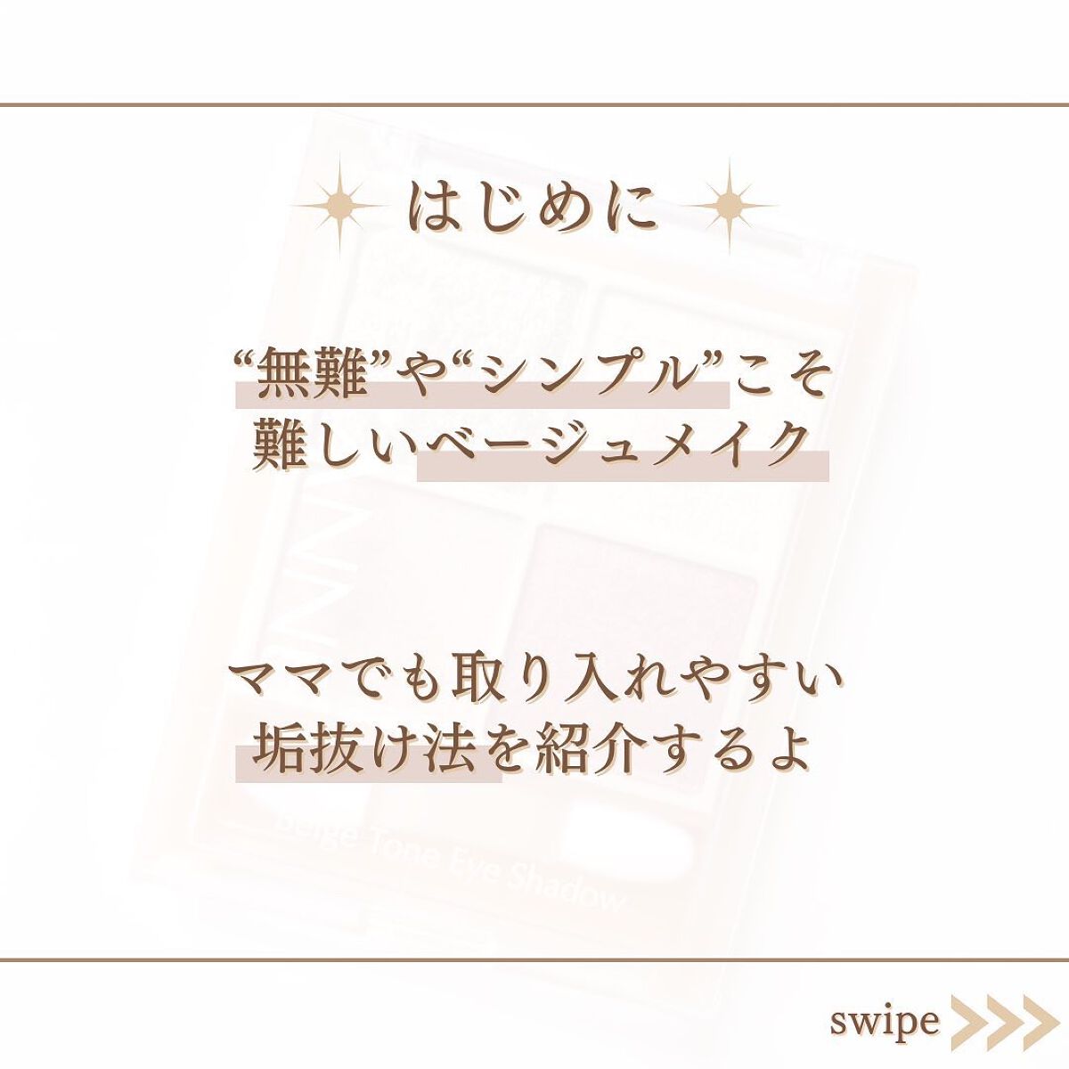 shina【現役メイク講師がママの垢抜け方法を発信】 on LIPS 「\ママのベージュメイク垢抜け法/ベージュ・ブラウン系のアイシャ..」(2枚目)