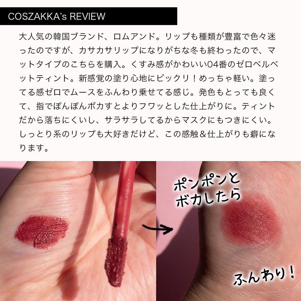 ゼロベルベットティント/rom&nd/リップティントを使ったクチコミ（2枚目）