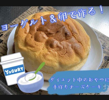 ﹨ヨーグルトと卵で作る！ダイエット中のおやつに手作りチーズケーキ🧀🍰/

最近本当にやることがないので久々にお菓子作りをしてみました✨

簡単に出来てヘルシーなので皆さんも是非作って見てください！

卵