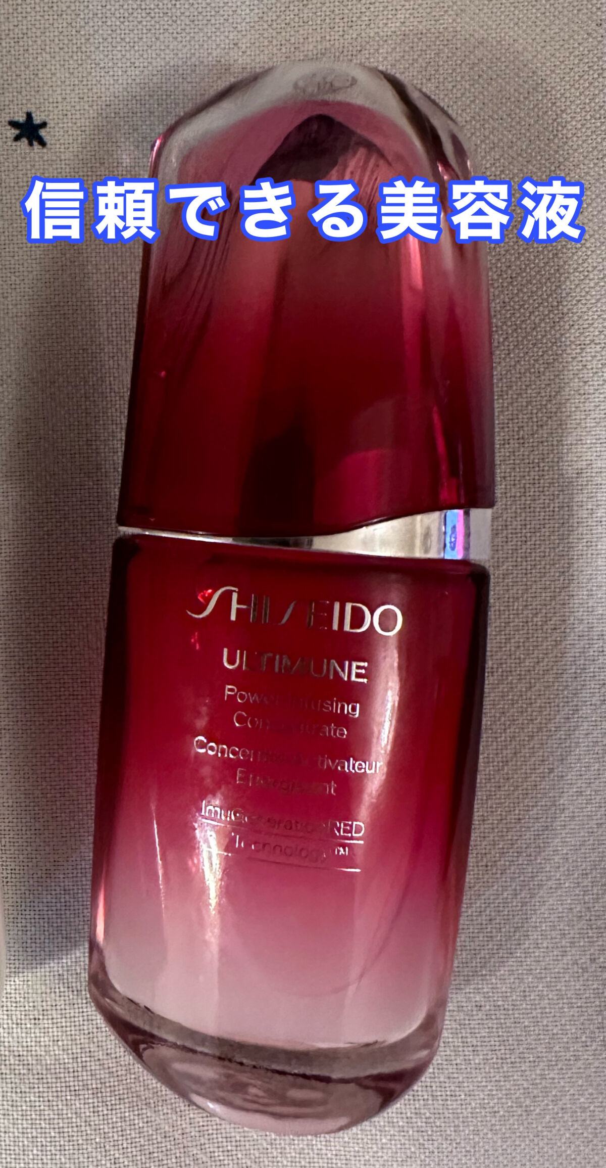 アルティミューン™ パワライジング コンセントレート Ⅲ/SHISEIDO/美容液を使ったクチコミ（1枚目）