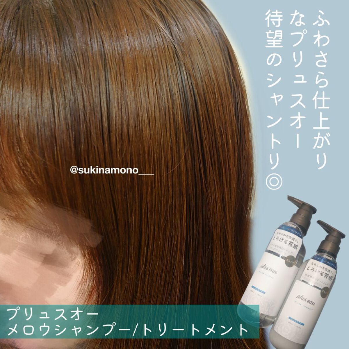 メロウシャンプー/メロウトリートメント/plus eau/市販シャンプーを使ったクチコミ(1枚目)