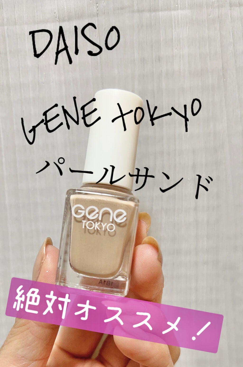 gene TOKYO ネイル/DAISO/マニキュアを使ったクチコミ(3枚目)