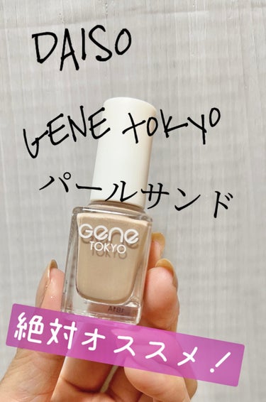 gene TOKYO ネイル/DAISO/マニキュアを使ったクチコミ（3枚目）