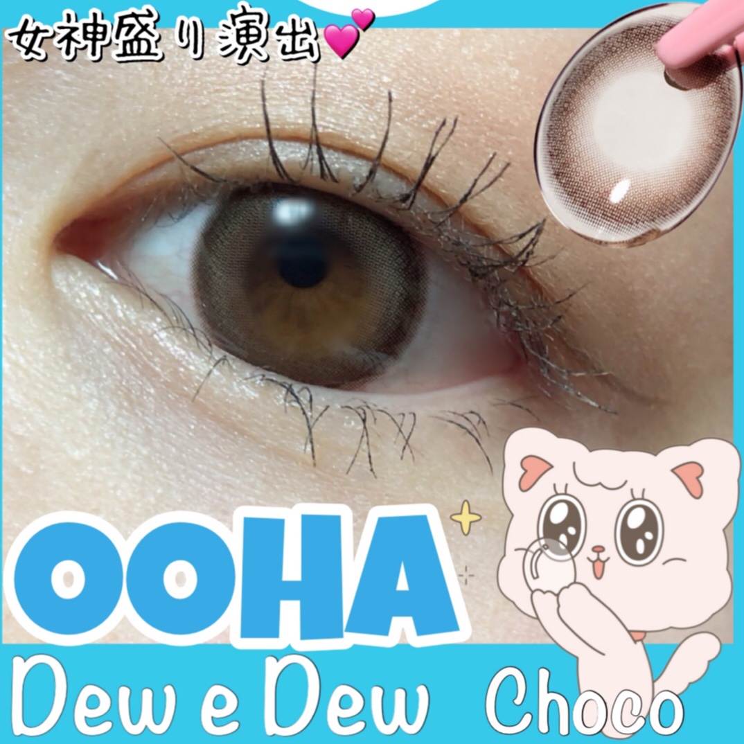 OOHA Dew e Dew 1day/OOHA/ワンデー（１DAY）カラコンを使ったクチコミ（1枚目）