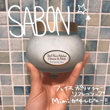 フェイスポリッシャー リフレッシング（ミント）/SABON/スクラブ・ゴマージュを使ったクチコミ（1枚目）