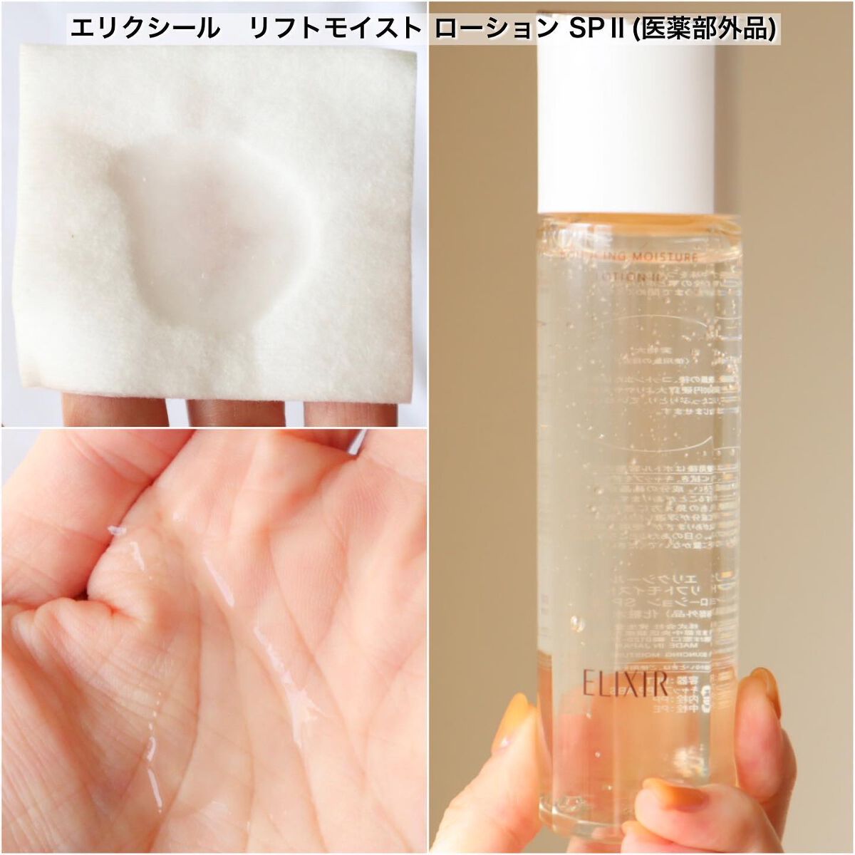 リフトモイスト ローション ＳＰ II /エリクシール/化粧水を使ったクチコミ（2枚目）