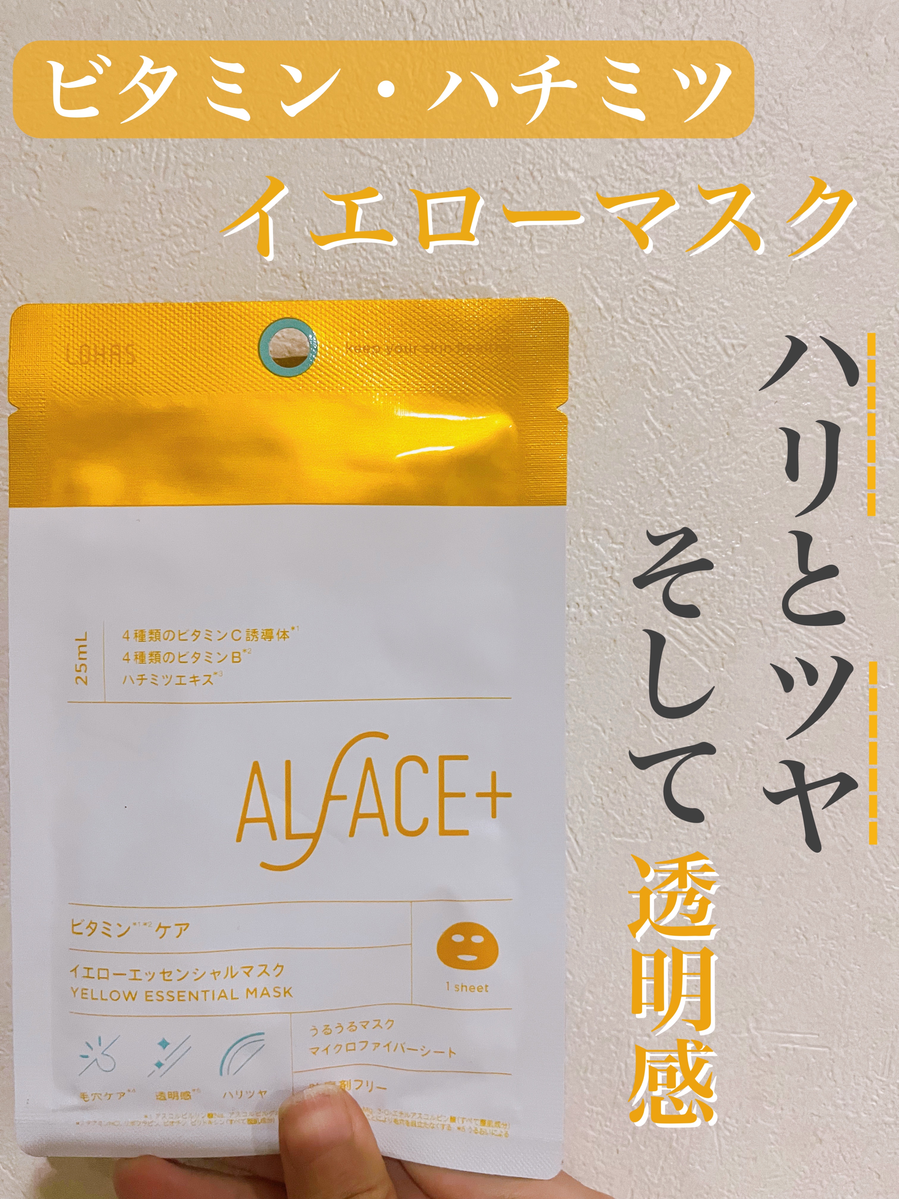 オルフェス イエローエッセンシャルマスク/ALFACE+/シートマスク・パックを使ったクチコミ（1枚目）
