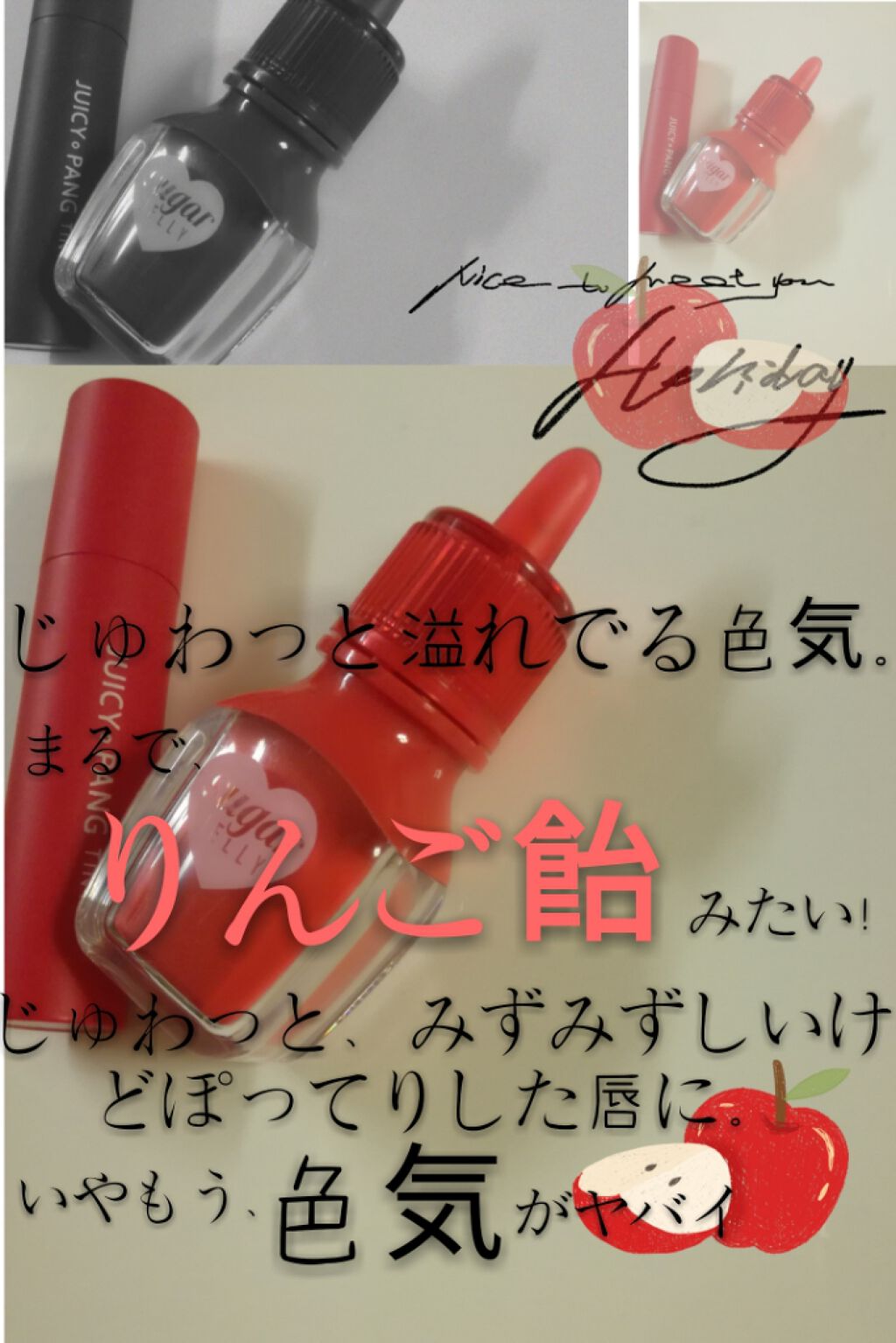 じゅわっと溢れでる色気。
まるで、りんご飴みたい！
じゅわっと、みずみずしいけどぽってりした唇に。
いやもう、色気がヤバイ。



こんにちは♪
今日は、気分だけでも夏祭りになるようなリップを紹介します！💫

ちなみに、今日はりんご飴風の