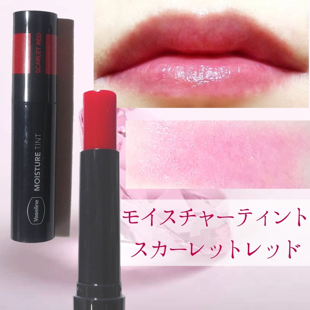 モイスチャーティント/ヴァセリン/リップティントを使ったクチコミ(3枚目)