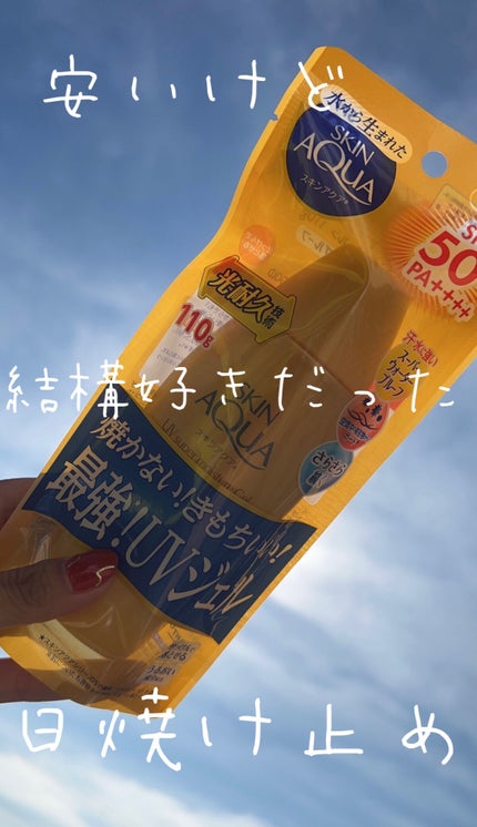 スーパーモイスチャージェルゴールド/スキンアクア/日焼け止めジェルを使ったクチコミ(1枚目)