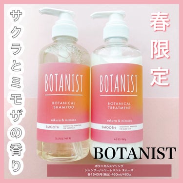 ボタニカルシャンプー／トリートメント(スムース) /BOTANIST/シャンプー・コンディショナーを使ったクチコミ（1枚目）