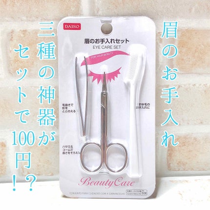 眉のお手入れセット/DAISO/その他キットセットを使ったクチコミ(1枚目)
