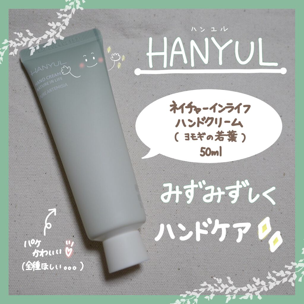 自然に似たハンドクリーム/HANYUL(ハンユル)/ハンドクリームを使ったクチコミ（1枚目）