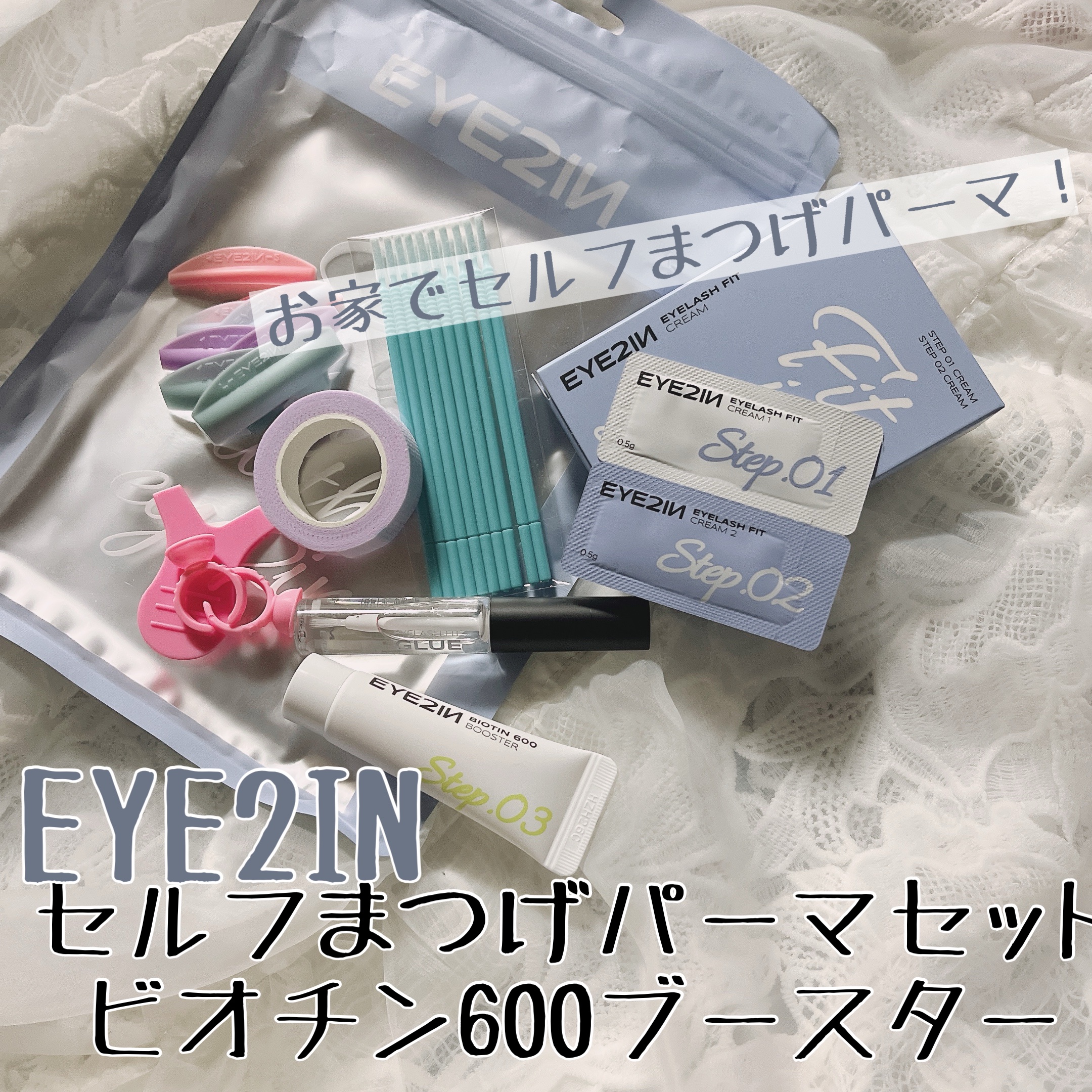 低刺激セルフまつげパーマ9種セット/EYE2IN/その他キットセットを使ったクチコミ（1枚目）
