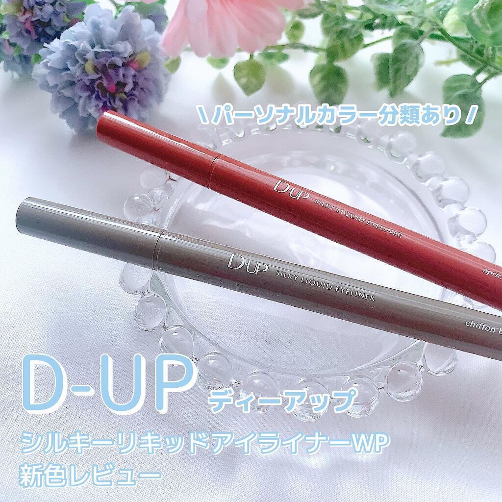 シルキーリキッドアイライナーWP/D-UP/リキッドアイライナーを使ったクチコミ（1枚目）