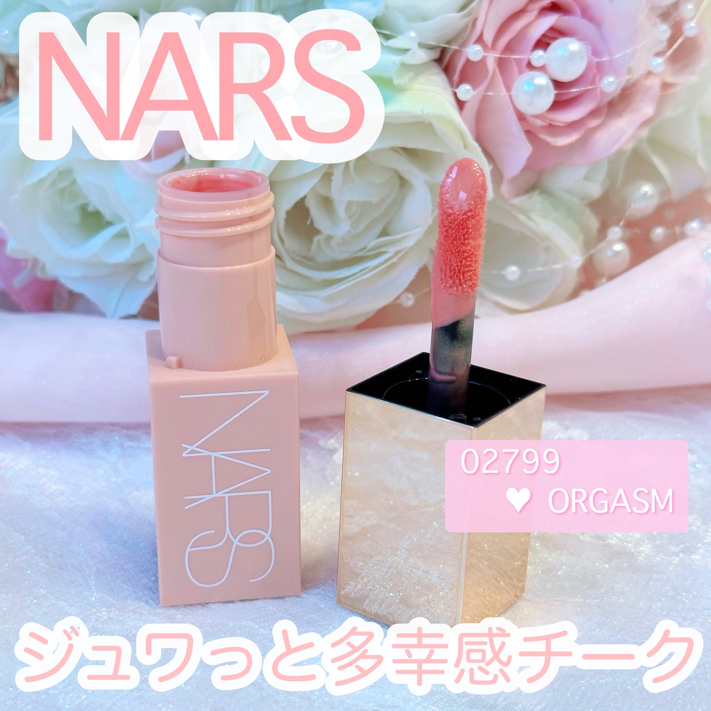  アフターグロー　リキッドブラッシュ/NARS/リキッドチークを使ったクチコミ（1枚目）