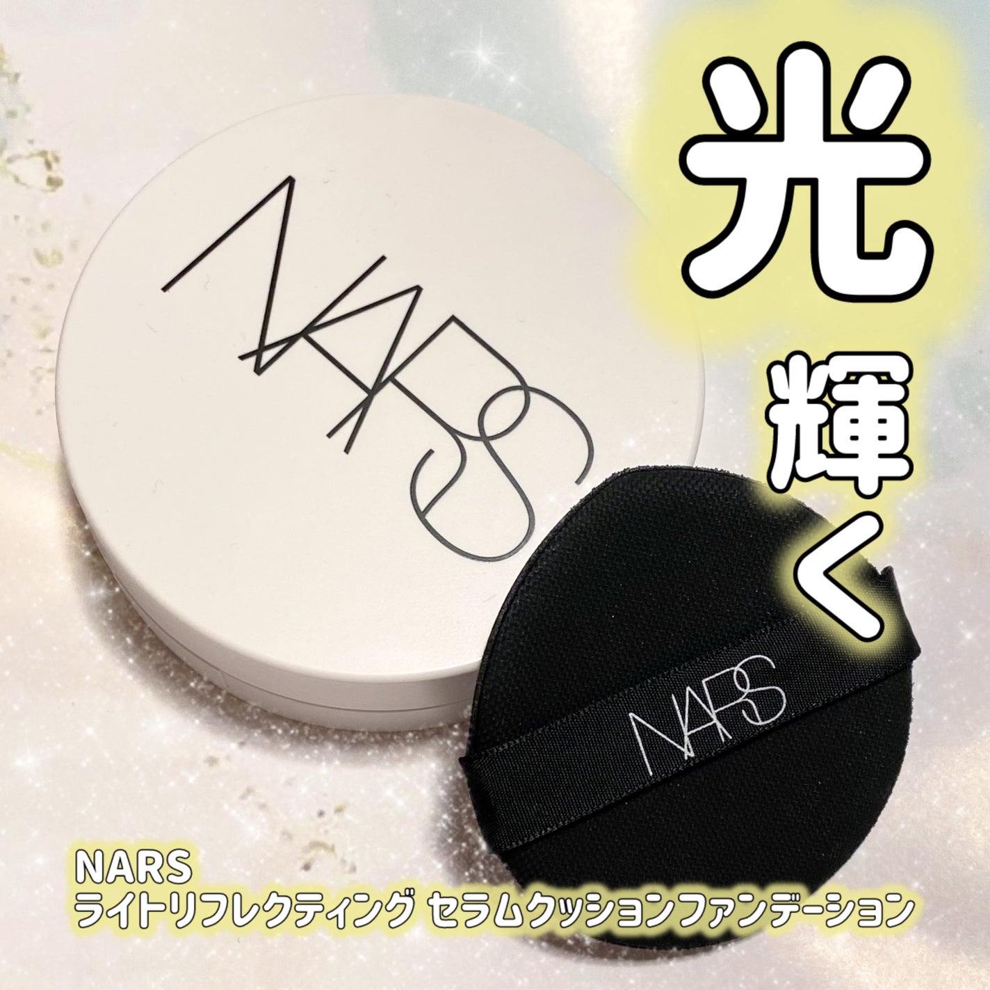NARS ライトリフレクティング セラムクッション ファンデーション/NARS/クッションファンデーションを使ったクチコミ(1枚目)