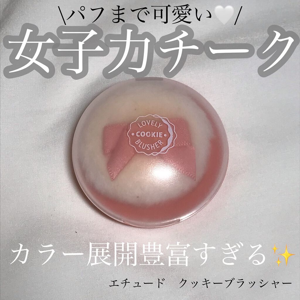 ラブリー クッキー ブラッシャー/ETUDE/パウダーチークを使ったクチコミ(1枚目)