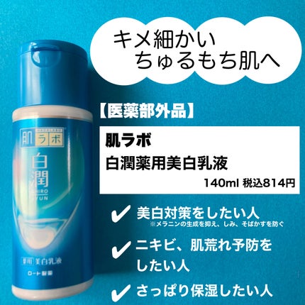 白潤 薬用美白乳液/肌ラボ/乳液を使ったクチコミ(2枚目)
