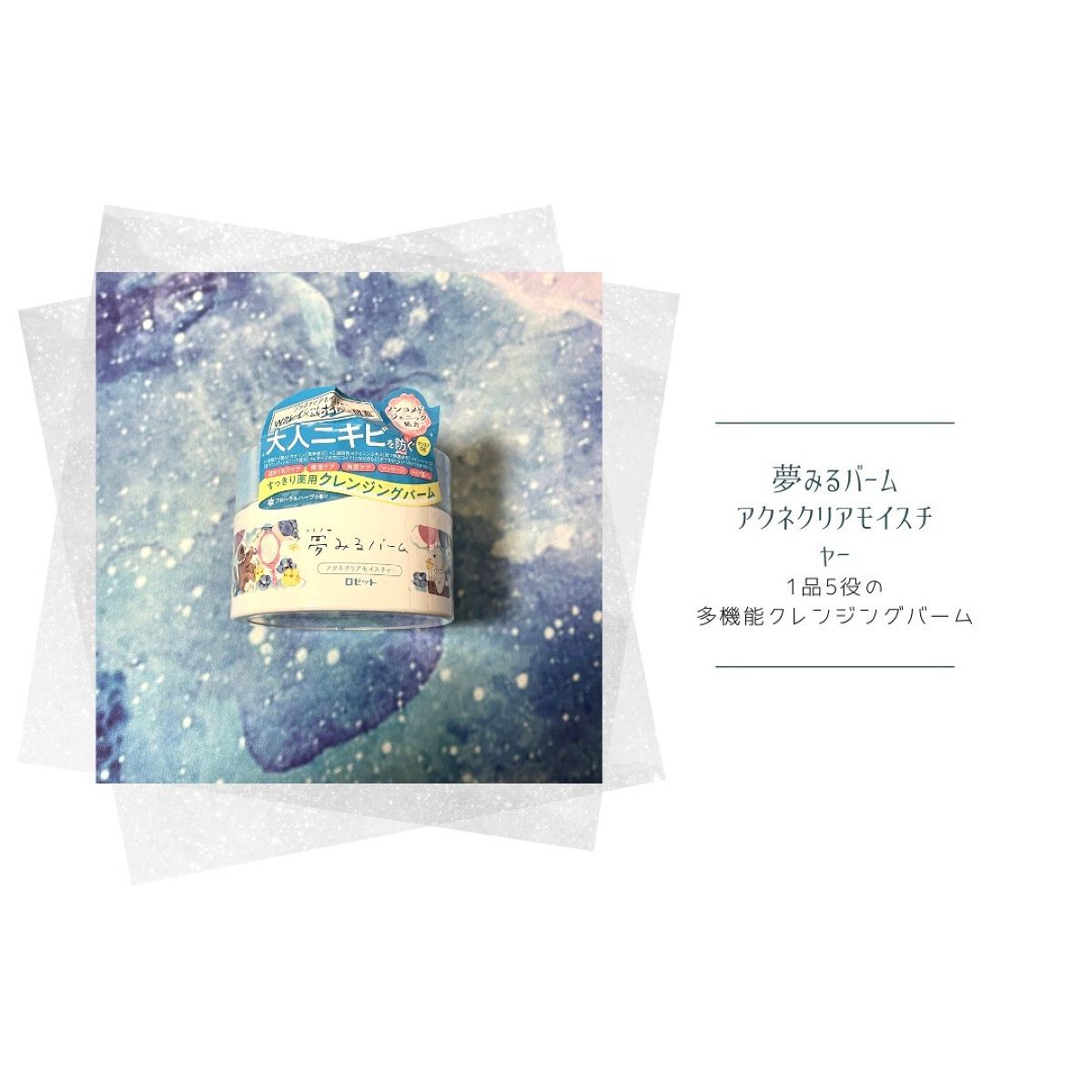 夢みるバーム アクネクリアモイスチャー/ロゼット/クレンジングバームを使ったクチコミ(1枚目)