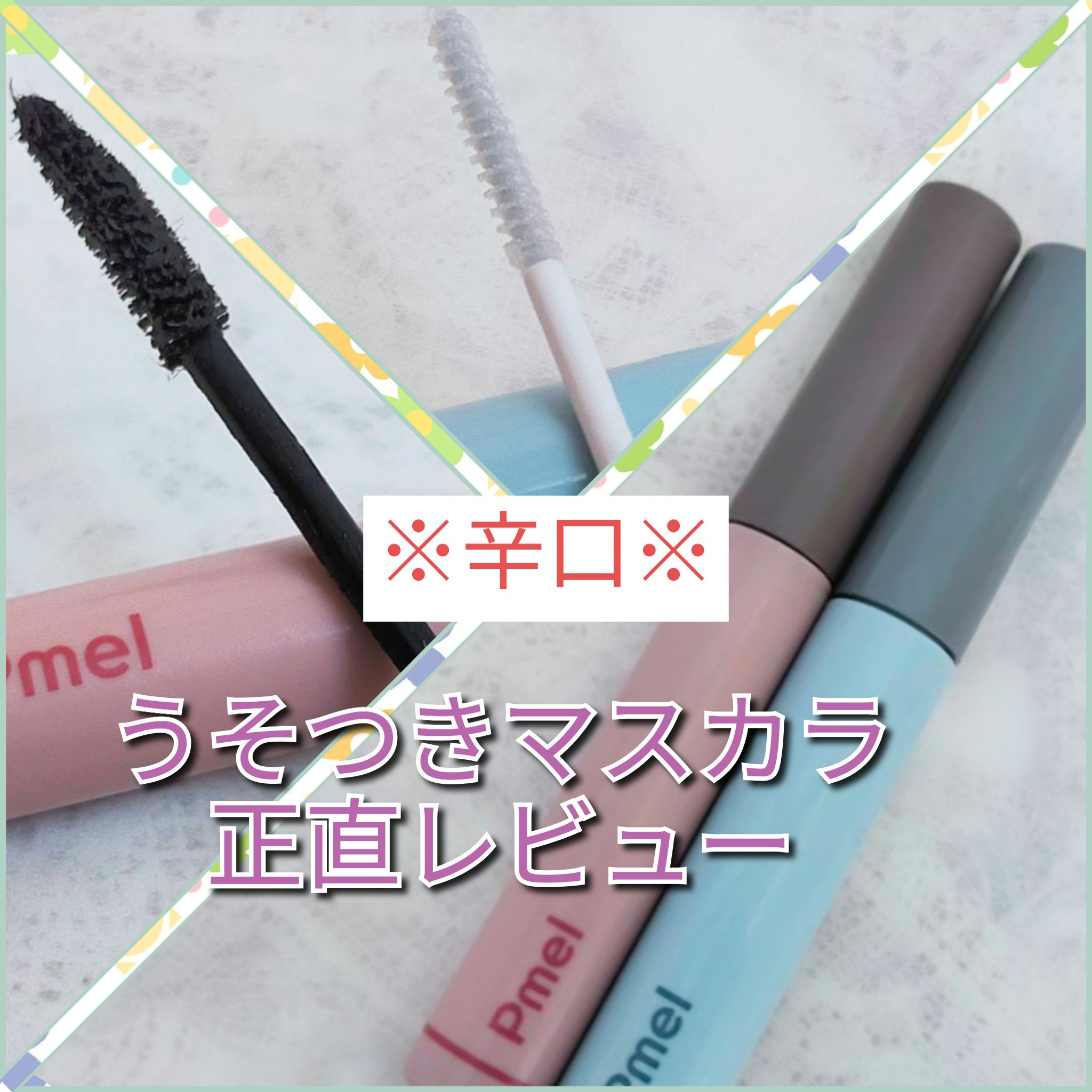 ピメル うそつきマスカラ/pdc/マスカラを使ったクチコミ（1枚目）