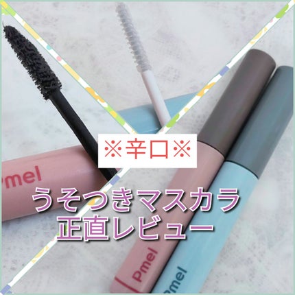 ピメル うそつきマスカラ/pdc/マスカラを使ったクチコミ(1枚目)