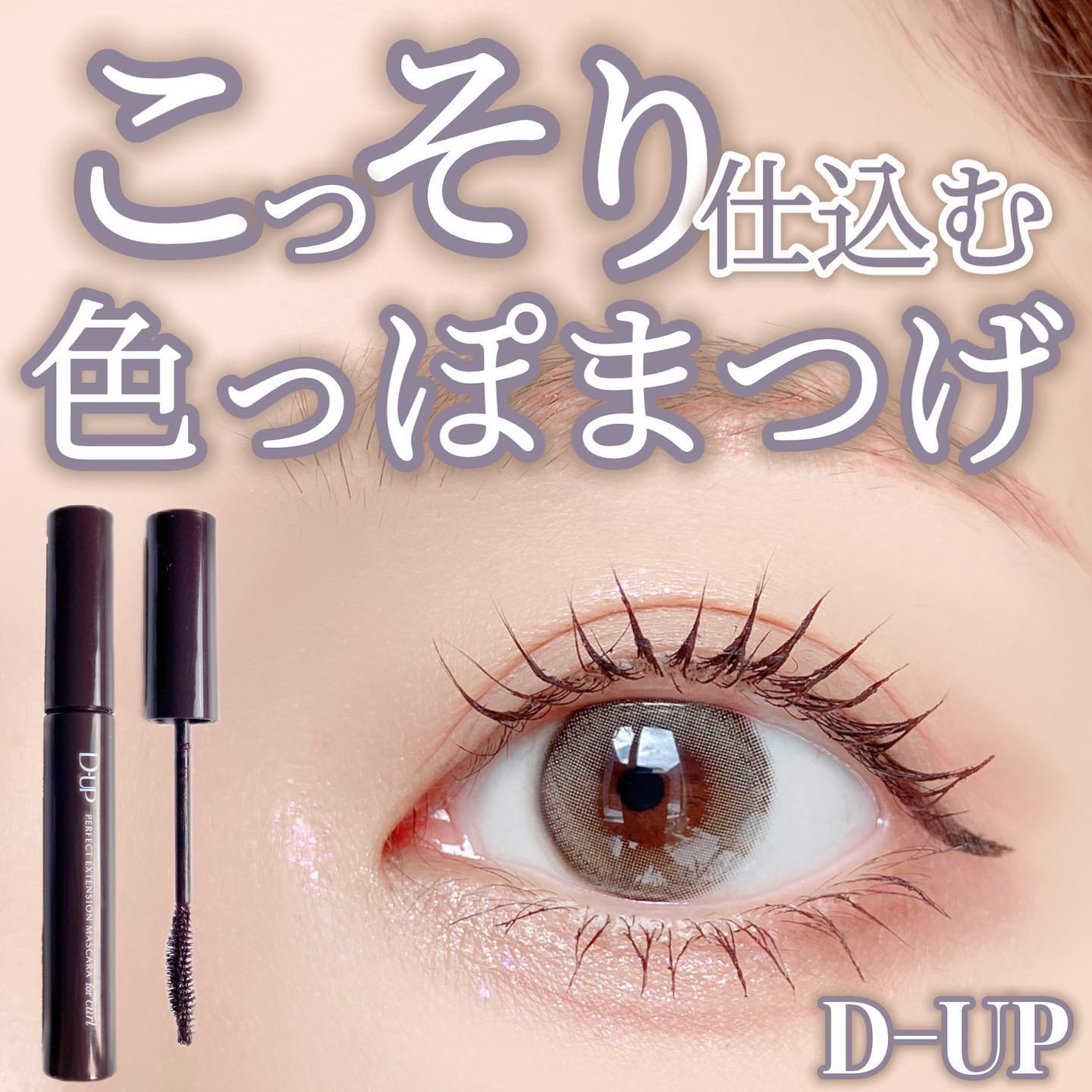パーフェクトエクステンション マスカラ for カール/D-UP/マスカラを使ったクチコミ（1枚目）