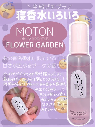 ヘア&ボディミスト FLOWER GARDEN/MOTON/ヘアスプレー・ヘアミストを使ったクチコミ（3枚目）